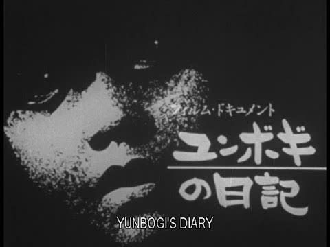 ユンボギの日記』～大島 渚 - ポケットの中で映画を温めて