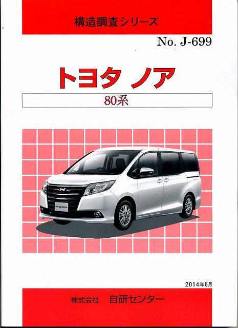 新発売 構造調査シリーズ トヨタ ノア 80系 おもしろコラム