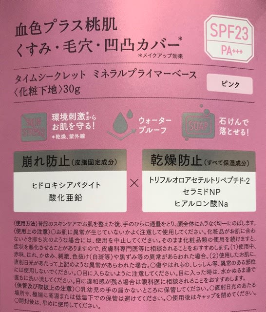 タイムシークレット ミネラルプライマーベース 化粧崩れ防止下地 ｍａｒｉｅの日記帳