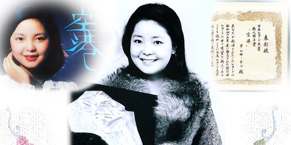 第16回日本レコード大賞 - テレサ・テン（鄧麗君、Teresa Teng）の残照