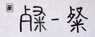 音符 粲サン 白い米 餐サン 燦サン 漢字の音符
