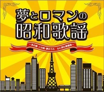 心にしみる思い出の曲50選 浪漫飛行への誘 いざな い