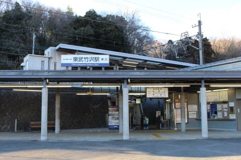 東武 東武竹沢駅 一日一駅