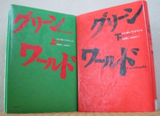 グリーンワールド』上下 ドゥーガル・ディクソン - Wの年中行事