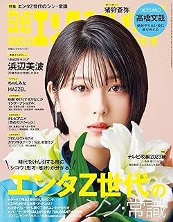 日経エンタテインメント２０２３年１１月号・浜辺美波さん表紙