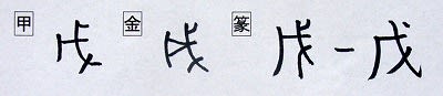 音符 「戊ボ」 ＜マサカリに似た武器＞ - 漢字の音符