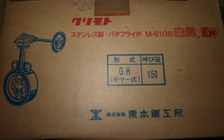 クリモト M-610 GH ギヤ式 ステンレス製バタフライ弁 白蝶 - (株