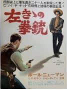 左きゝの拳銃 - おじさんの映画三昧 左きゝの拳銃 - おじさんの映画三昧