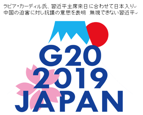 ラビア カーディル氏 習近平主席来日に合わせて日本入り 習近平 抗議の意思を無視できなくなるか ひたすら日本応援歌