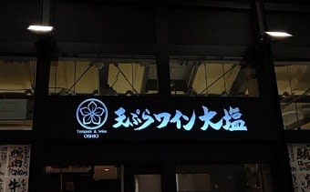 天ぷらとワイン大塩 日比谷店 穴子天定食