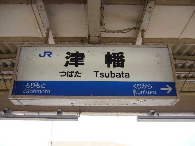 津幡駅駅名標