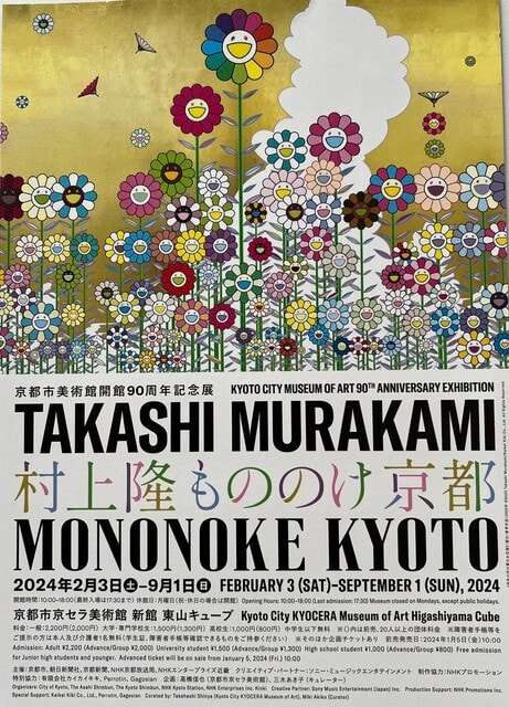 京セラ美術館『村上隆もののけ京都』 TAKASHI MURAKAMI 京セラ美術館『村上隆もののけ京都』 TAKASHI MURAKAMI