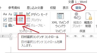 Wordのカレンダーコントロールで 日付を挿入 パソコン悪戦苦闘記録