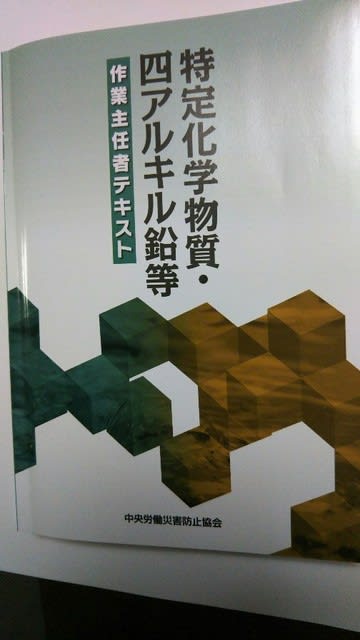 作業 及び 四 鉛 アルキル 等 特定 化学 主任 者 物質 作業主任者技能講習等