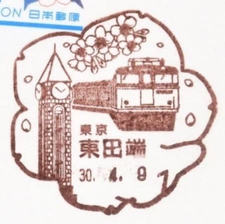 東田端郵便局の風景印 風景印集めと日々の散策写真日記