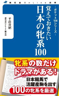 【tamtam55】日本サラブレッド配合史　日本百名馬と世界の名血の探究 日本サラブレッド配合史 : 日本百名馬と世界の名血の探究 日本
