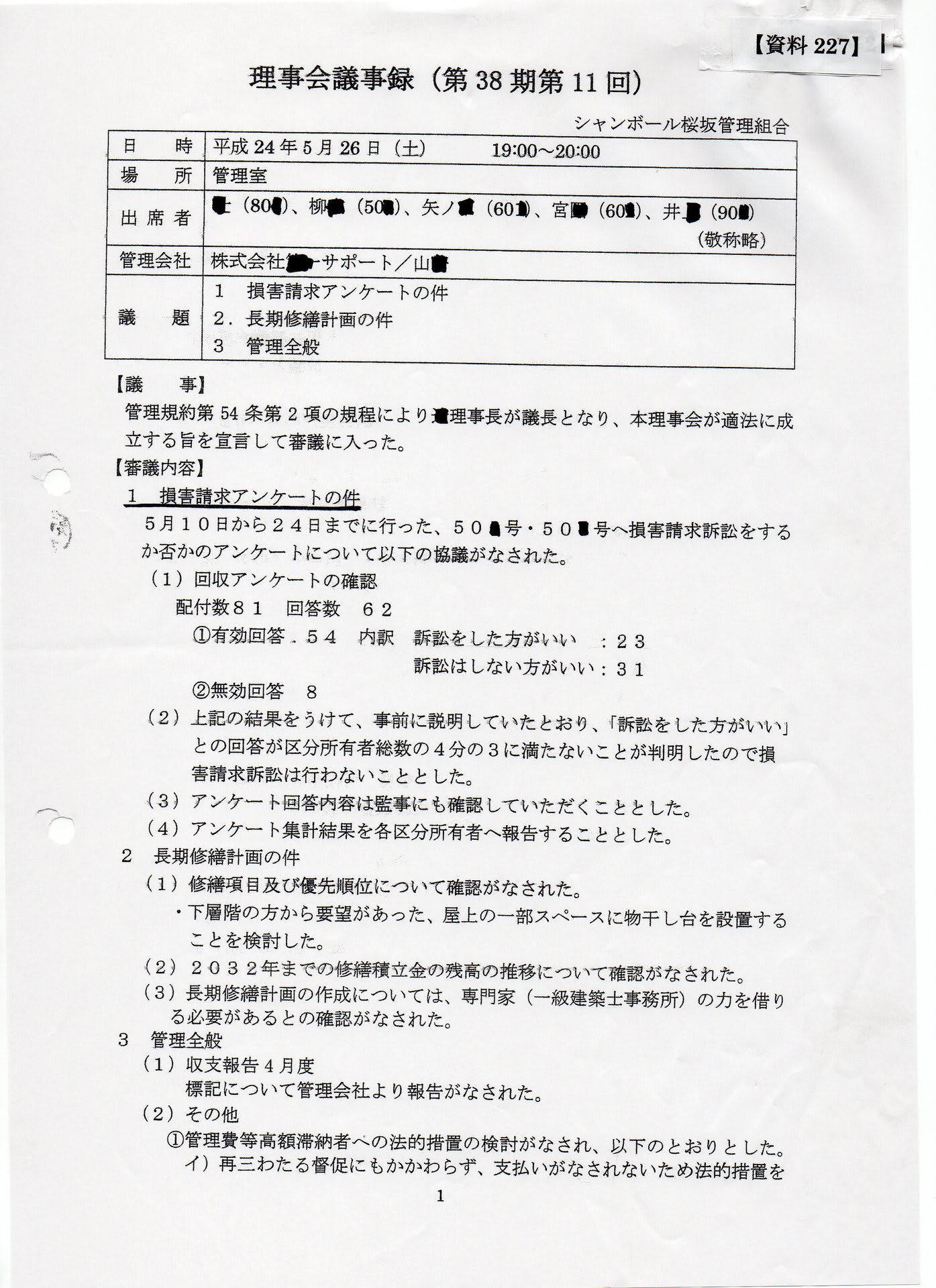 ２２7 立入拒否禁止の仮処分申立書 等提出迄の経緯 と 損害賠償請求事件 訴訟等の経緯 管理組合運営の経緯