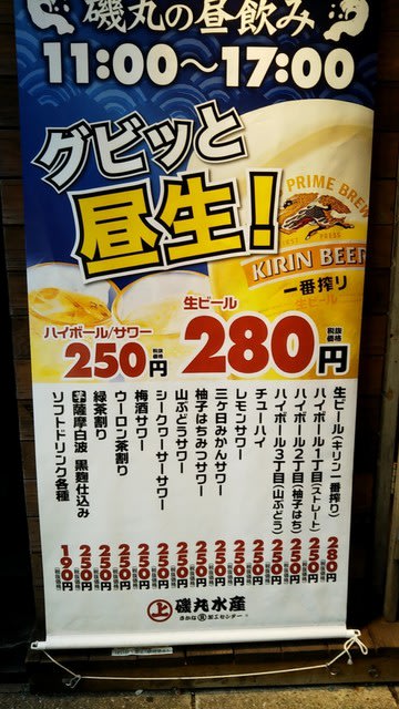 磯丸水産のハッピーアワー 新宿の虎