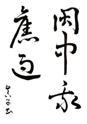 えん中我旧過(草書)