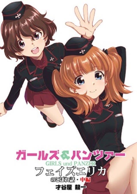 ガールズ パンツァー フェイズエリカのこぼれ話 中編 気分はガルパン ゆるキャン ガールズ パンツァー フェイズエリカのこぼれ話 中編 気分はガルパン ゆるキャン