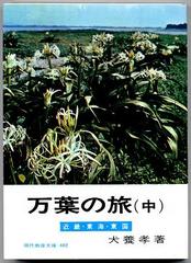 ○犬養先生と名著「万葉の旅」 - 犬養万葉今昔―犬養孝先生著