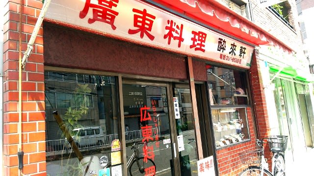 酔来軒:外観