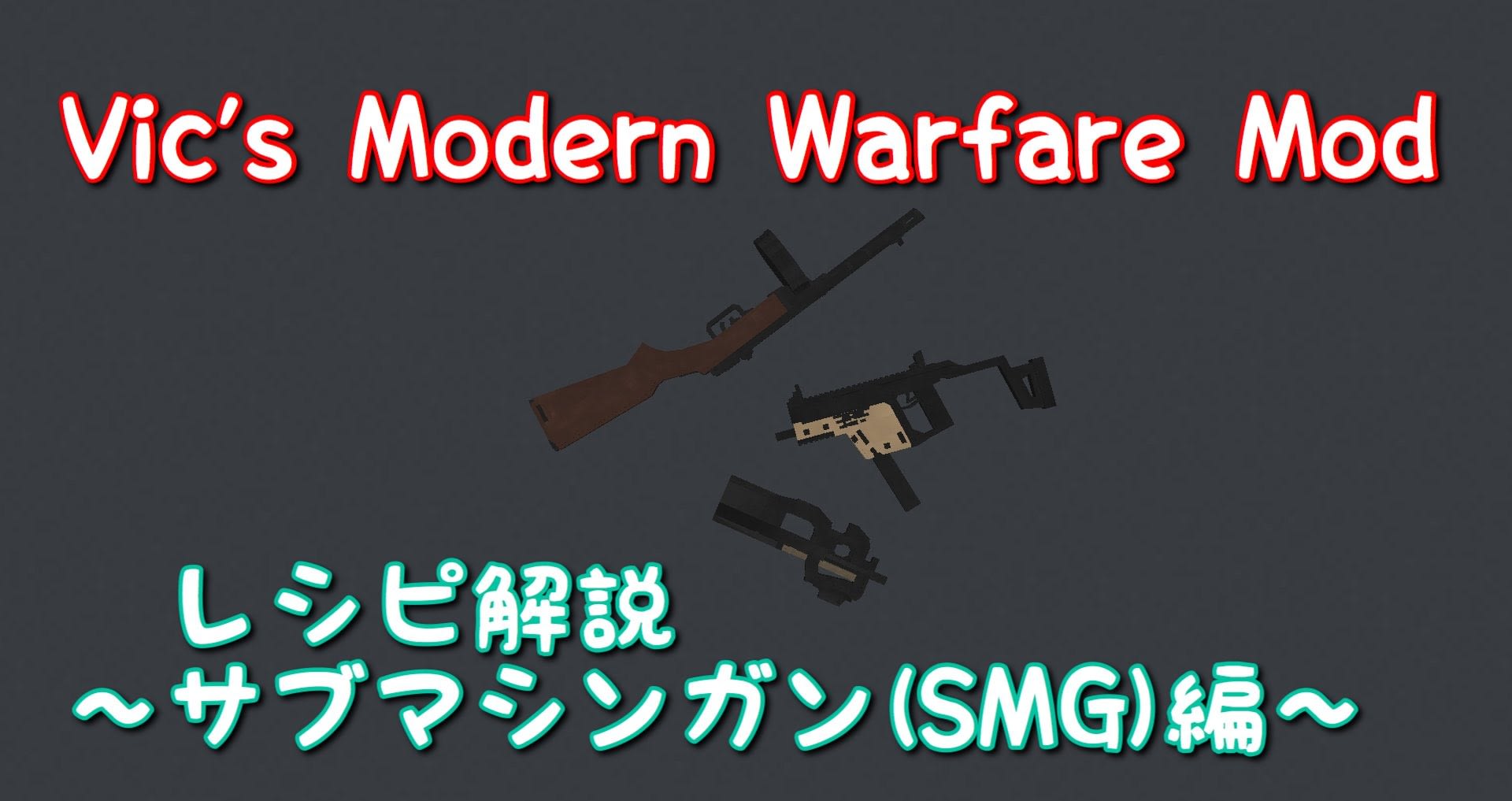 旧バージョン リアルで楽しい銃mod Vic S Modern Warfare Mod の教科書 レシピ解説ページ11 サブマシンガン Smg 編 気まぐれクラフターの趣味ブログ