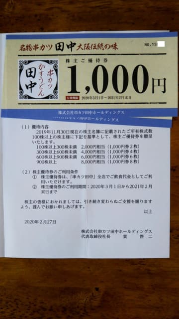 串カツ田中　優待　6000円分