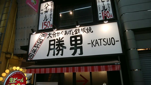 君は 天四応援団 勝男 の食べ飲み放題2 500円を 信じられるか ほしちゃんの 続 なるようにしか ならん