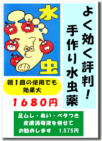 よく効く評判 河合薬局 手作りの水虫薬