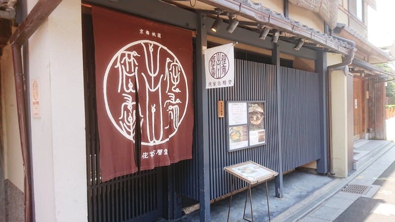 侘家古暦堂 祇園花見小路本店 Movieloverの辛口日記２