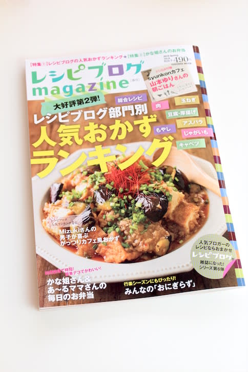 レシピブログmagazine 春号 マイティの Awesome Cooking