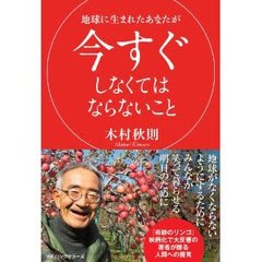 木村秋則 地球に生まれたあなたが今すぐしなくてはならないこと 吾 木村秋則 地球に生まれたあなたが今すぐしなくてはならないこと 吾