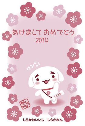 しらかわん年賀状 - ぶんずのぼんこ しらかわん年賀状 - ぶんずのぼんこ