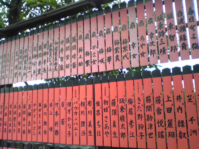 +またまた嵐 様 発見！ 芸能神社2009 京都市 - 無職で貧乏な人生も楽しいお