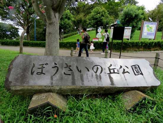 ぼうさいの丘公園 日々の生活の中で