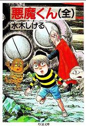 悪魔くん 全 水木 しげる 著 メランコリア 悪魔くん 全 水木 しげる 著 メランコリア