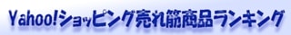 Yahoo!ショッピング売れ筋商品ランキング