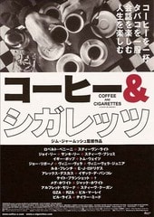 コーヒー&シガレッツ/COFFEE AND CIGARETTES - 我想一個人映画美的blog コーヒー&シガレッツ/COFFEE AND CIGARETTES - 我想一個人映画美的blog