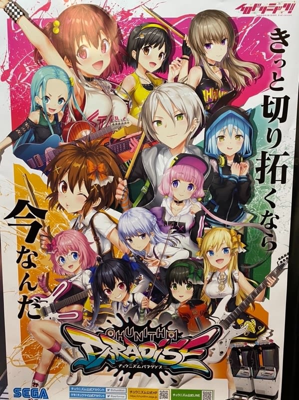 チュウニズムPARADISEのポスター - マクさんの源泉掛け流し日記