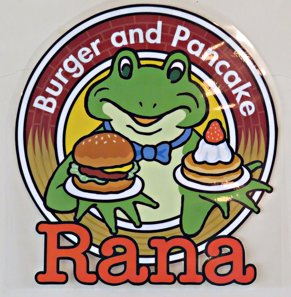 ハンバーガー＆パンケーキ～「Rana Maruyama（ラナ円山）」 - 札幌