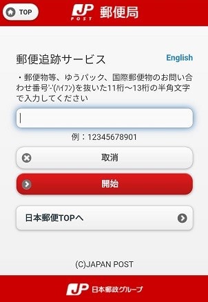番号 日本 郵政 追跡 AliExpress 個人輸入