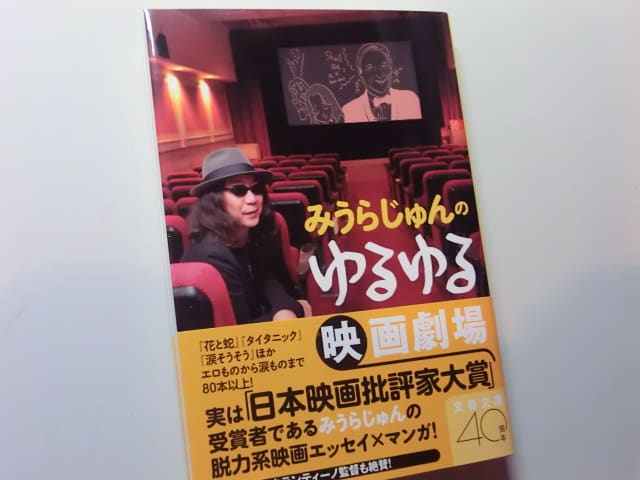 書評した本 みうらじゅんのゆるゆる映画劇場 ほか 碓井広義ブログ