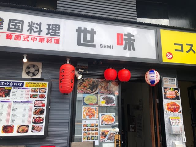三河島 世味で 韓国料理 せっせと働き せっせと遊ぶ 三河島 世味で 韓国料理 せっせと働き せっせと遊ぶ