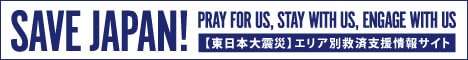 【東日本大震災】エリア別救済支援情報サイト