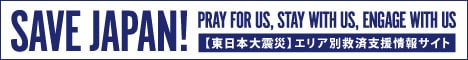 【東日本大震災】エリア別救済支援情報サイト 【東日本大震災】エリア別救済支援情報サイト