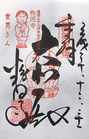 御朱印蒐集 和歌山県紀の川市 風猛山 粉河寺 僕はびわ湖のカイツブリ