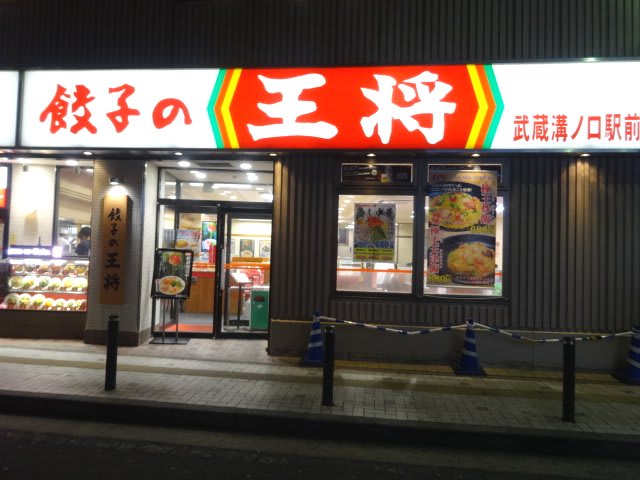 餃子の王将 武蔵溝ノ口駅前店 溝の口に行きました ラーメンの優しい食べ歩き