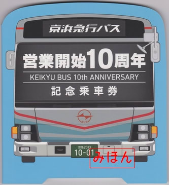 京浜急行バス 営業開始10周年記念乗車券 ～その１ - 古紙蒐集雑記帖