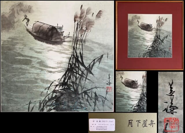 税込) 肉筆】在銘 額装 1992年制作 x 『月下蘆舟』作品:41.5(w 税込) 肉筆】在銘 額装 1992年制作 x 『月下蘆舟』作品:41.5(w